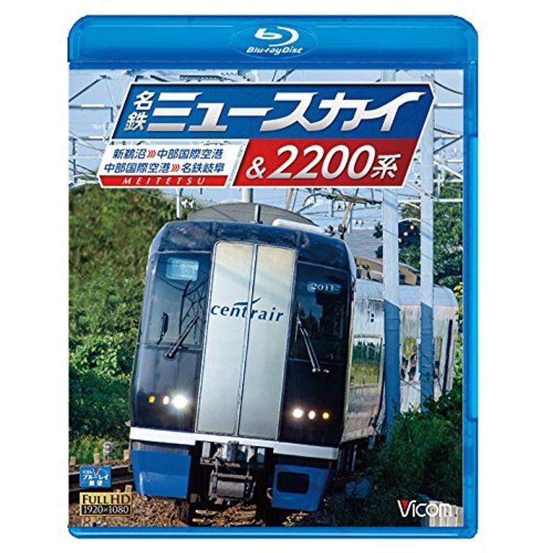 名鉄ミュースカイ＆2200系 新鵜沼?中部国際空港 / 中部国際空港?名鉄岐阜 Blu-ray_画像1