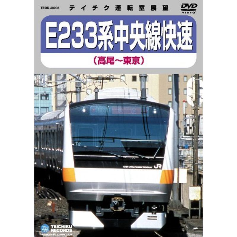 E233系中央線快速(高尾~東京) DVD_画像1