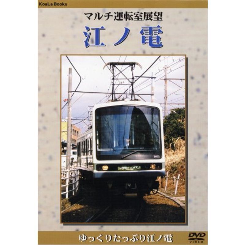 マルチ運転室展望 江ノ電 DVD_画像1