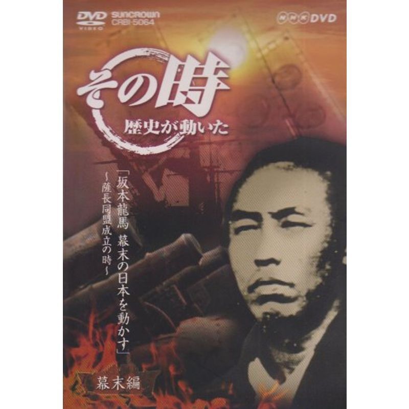 NHK「その時歴史が動いた」 坂本龍馬 幕末の日本を動かす~薩長同盟成立の時~ DVD_画像1