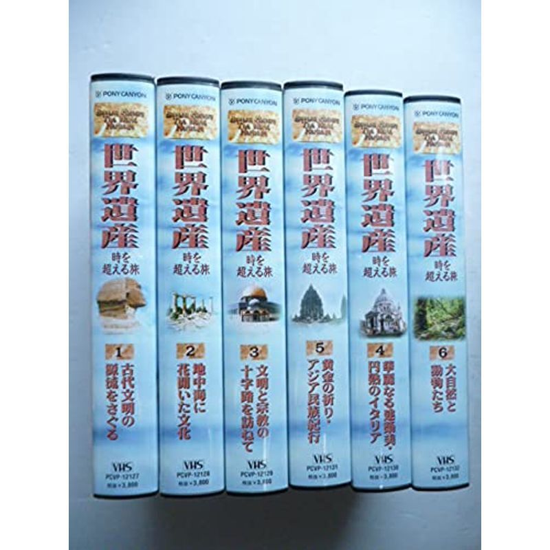 世界遺産・時を超える旅(6巻セット) VHS