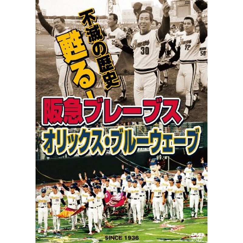 不滅の歴史 甦る阪急ブレーブス~オリックス・ブルーウェーブ DVD_画像1