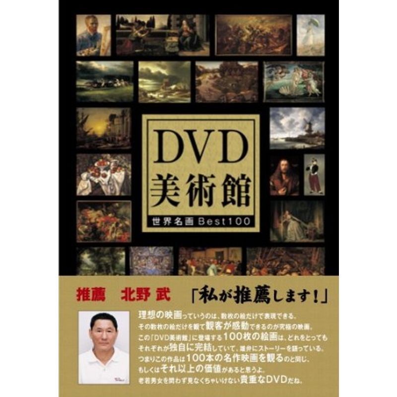 DVD美術館 世界名画BEST100 北野武が推薦する必見名画集_画像1