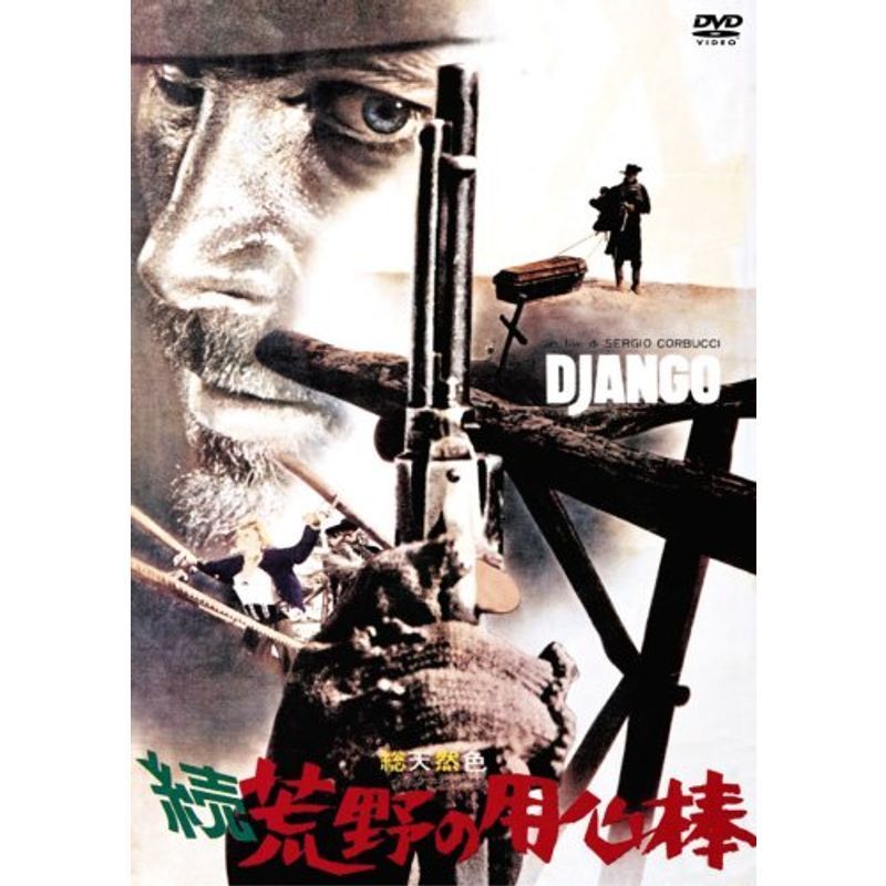 続 荒野の用心棒 DVD_画像1