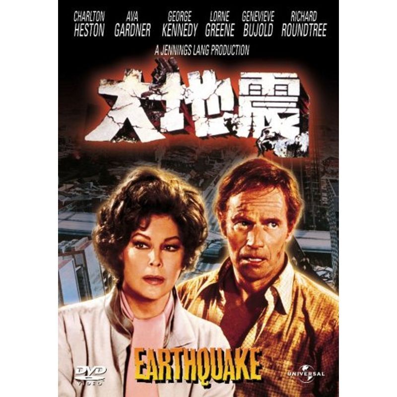 大地震 (ユニバーサル・セレクション2008年第1弾) 初回生産限定 DVD_画像1