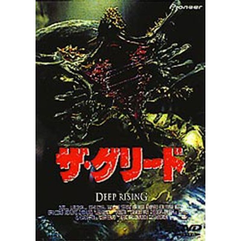 ザ・グリード(´98米)-