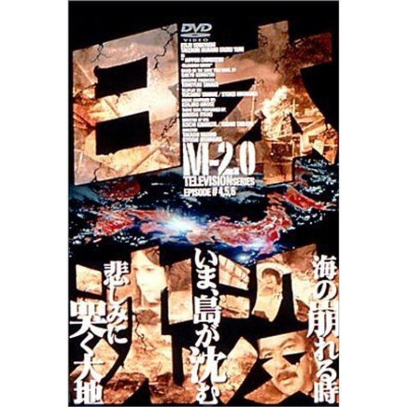 日本沈没 M-2.0 DVD_画像1