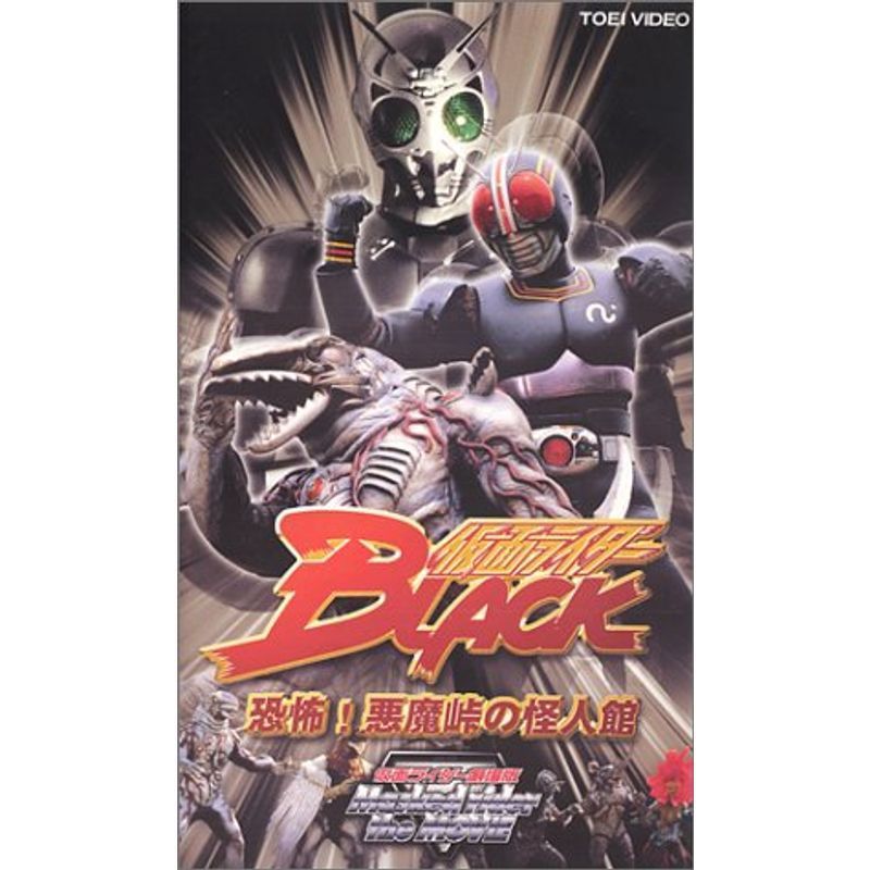 仮面ライダーBLACK 恐怖悪魔峠の怪人館劇場版 VHS_画像1