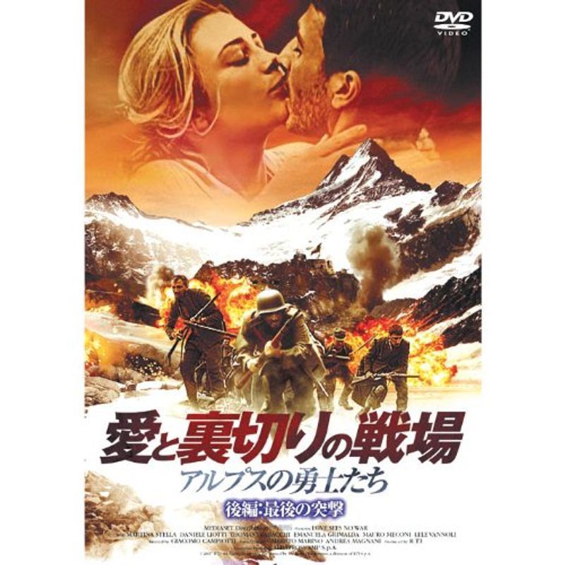 愛と裏切りの戦場 アルプスの勇士たち 後編:最後の突撃 FBX-073 DVD_画像1