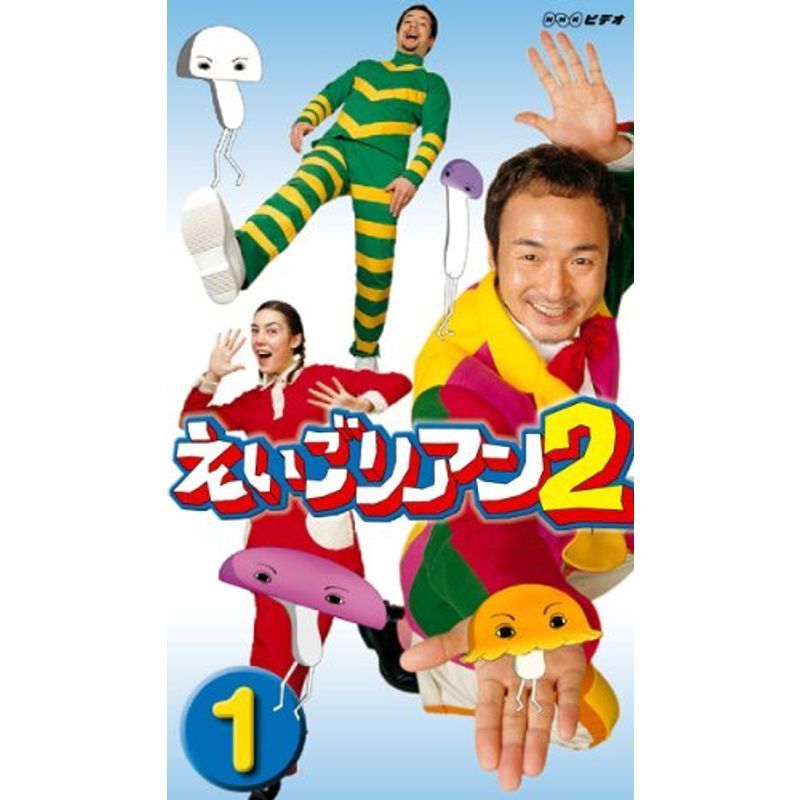 えいごリアン2(1) DVD_画像1