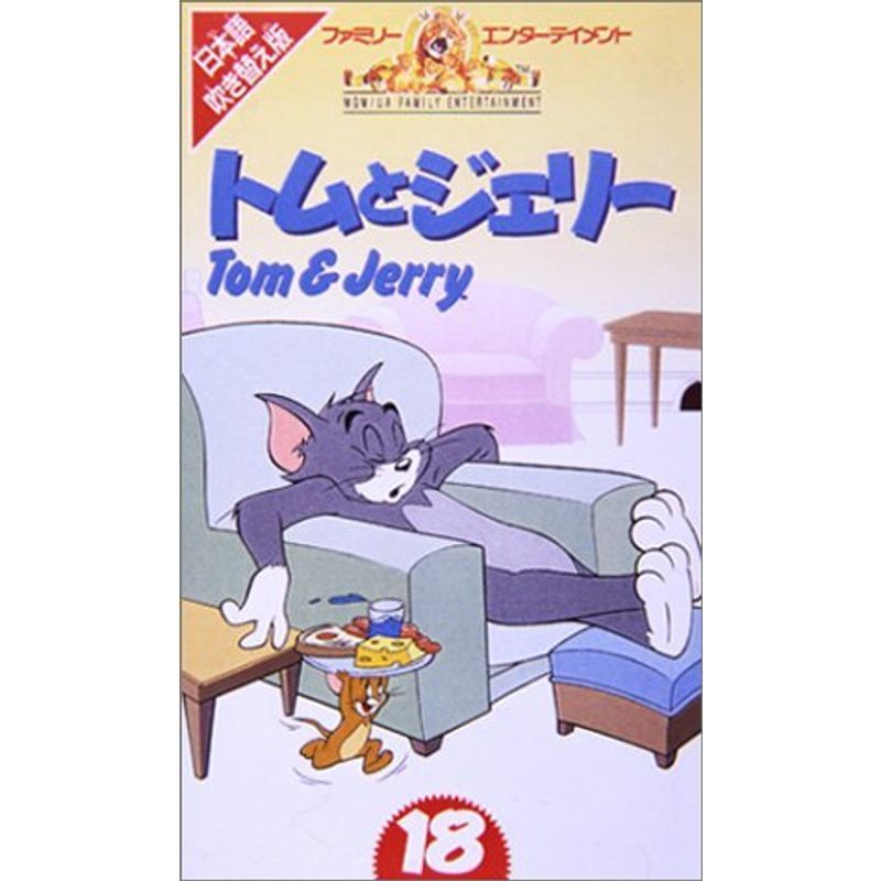 トムとジェリー(18)日本語吹替版 VHS_画像1