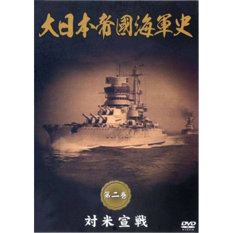 大日本帝國海軍史 第2巻 対米宣戦 DVD_画像1