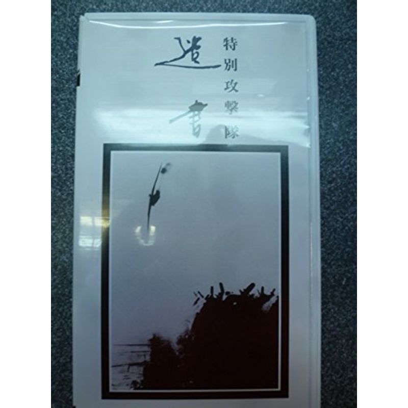 特別攻撃隊 遺書 VHS_画像1