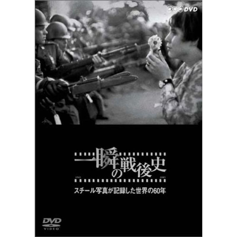 NHKスペシャル 一瞬の戦後史 スチール写真が記録した世界の60年 DVD_画像1
