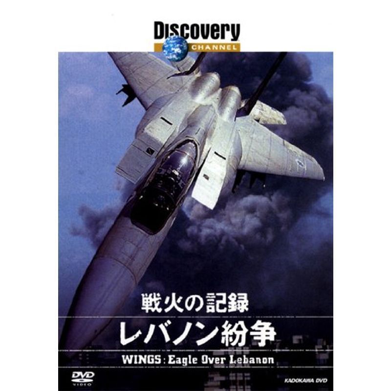 戦火の記録:レバノン紛争 DVD_画像1