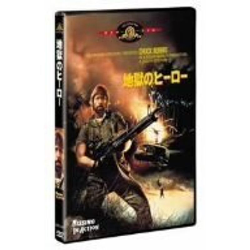 地獄のヒーロー 特別編 MGMライオン・キャンペーン DVD_画像1