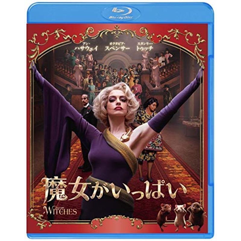 魔女がいっぱい ブルーレイ&DVDセット (2枚組) Blu-ray_画像1