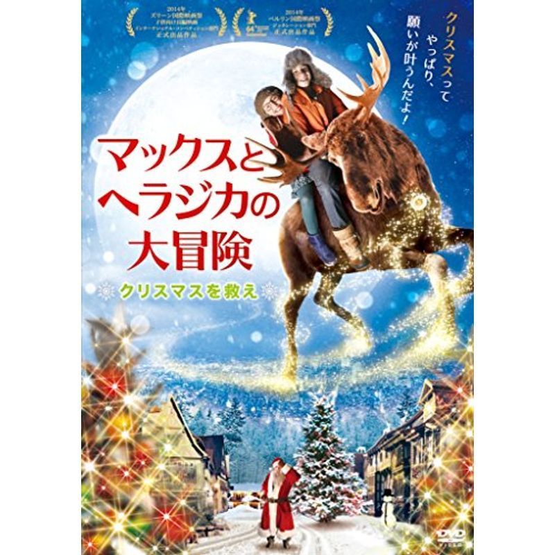 マックスとヘラジカの大冒険 *クリスマスを救え* DVD_画像1