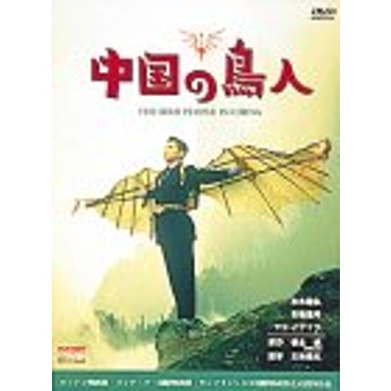 中国の鳥人 DVD_画像1