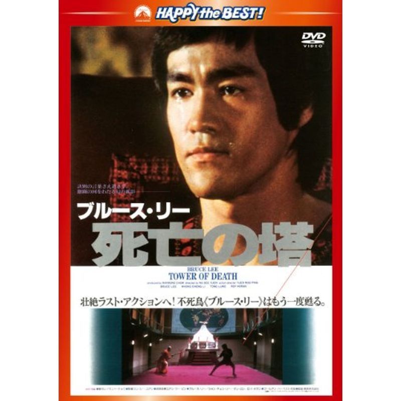 死亡の塔〈日本語吹替収録版〉 DVD_画像1