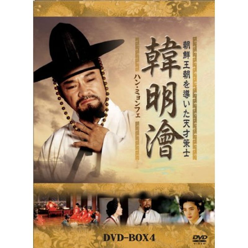 ハンミョンフェ~朝鮮王朝を導いた天才策士~DVD-BOX4_画像1