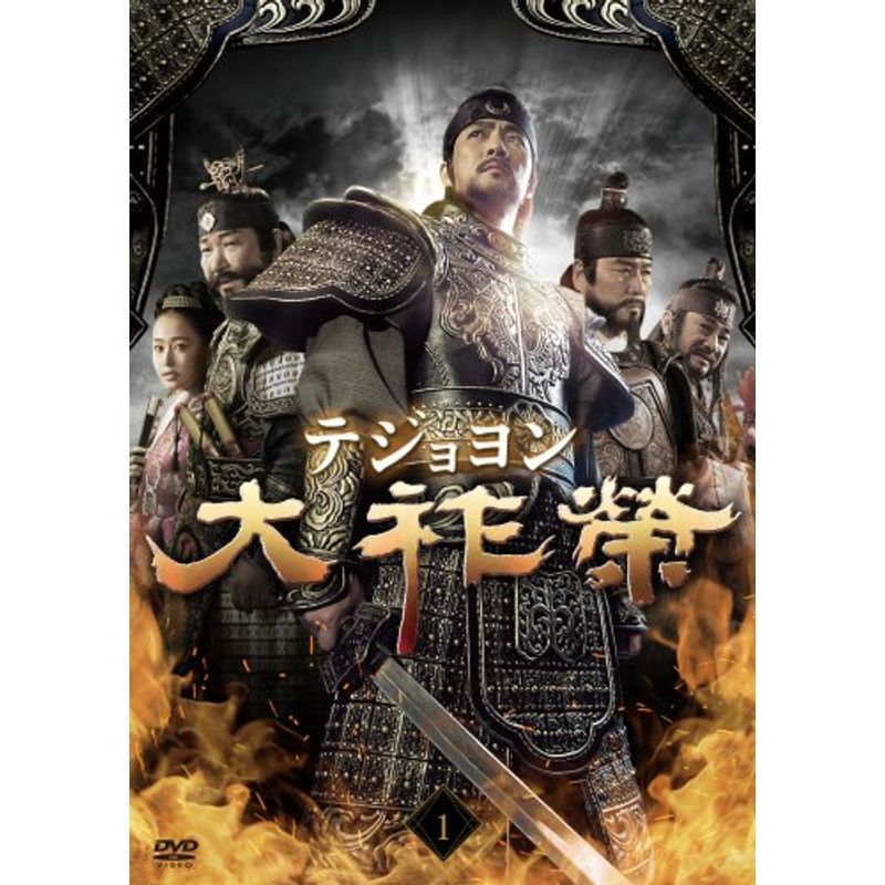 大祚榮 テジョヨン DVD-BOX 1 | aportesdelahistoria.com.ar