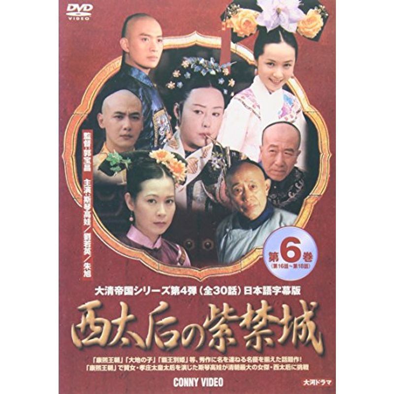 西太后の紫禁城 6 DVD - DVD