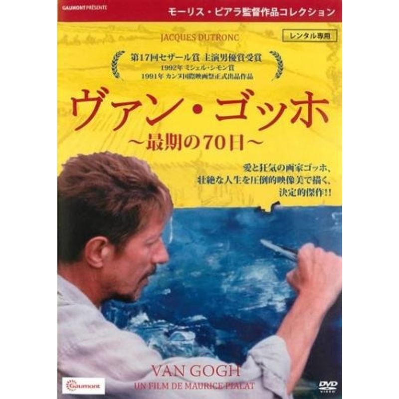 ヴァン・ゴッホ 最期の70日 レンタル落ち_画像1