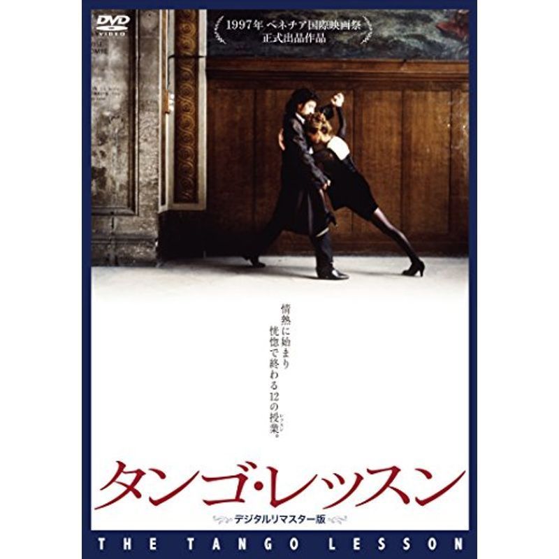 タンゴ・レッスン デジタルリマスター版 DVD