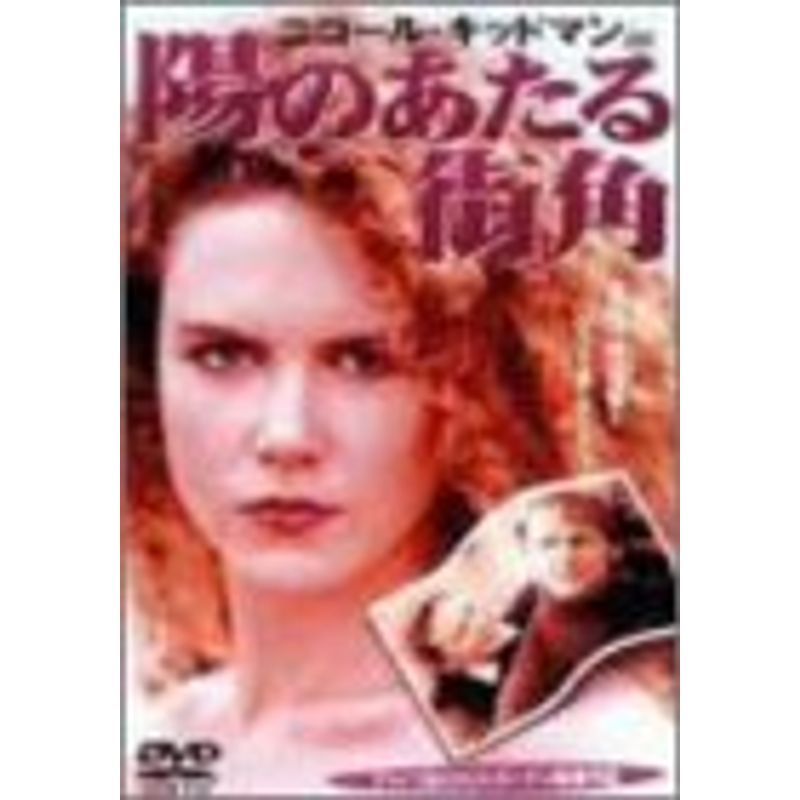 陽のあたる街角 DVD_画像1