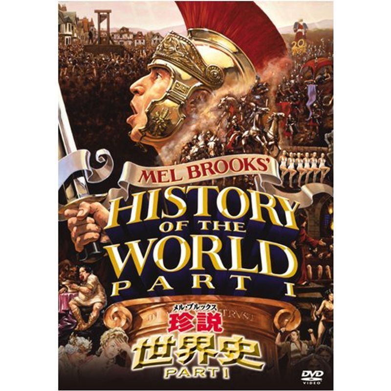 メル・ブルックス/珍説世界史PART I DVD