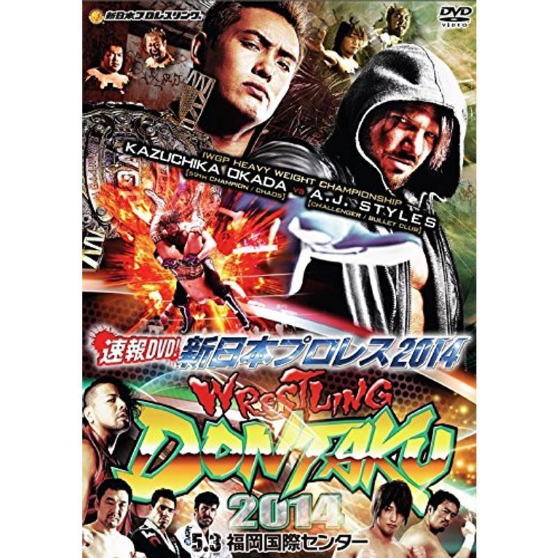 速報DVD新日本プロレス2014 レスリングどんたく2014 5.3福岡国際センター_画像1