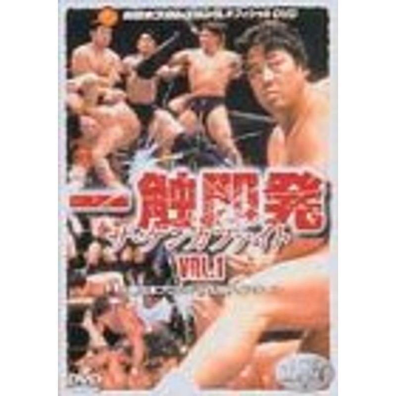 一触即発 VOL.1〈新日本プロレス VS UWFインターナショナル編〉 DVD_画像1