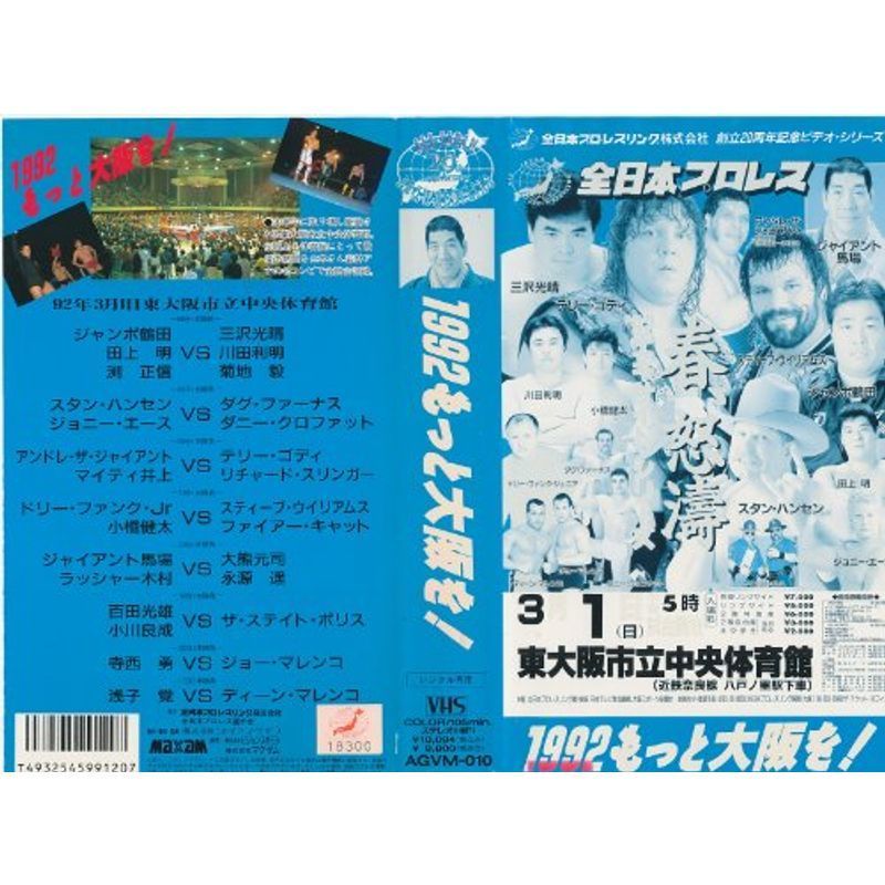 直販限定激安 全日本プロレス1992 もっと大阪を VHS 映画、ビデオ