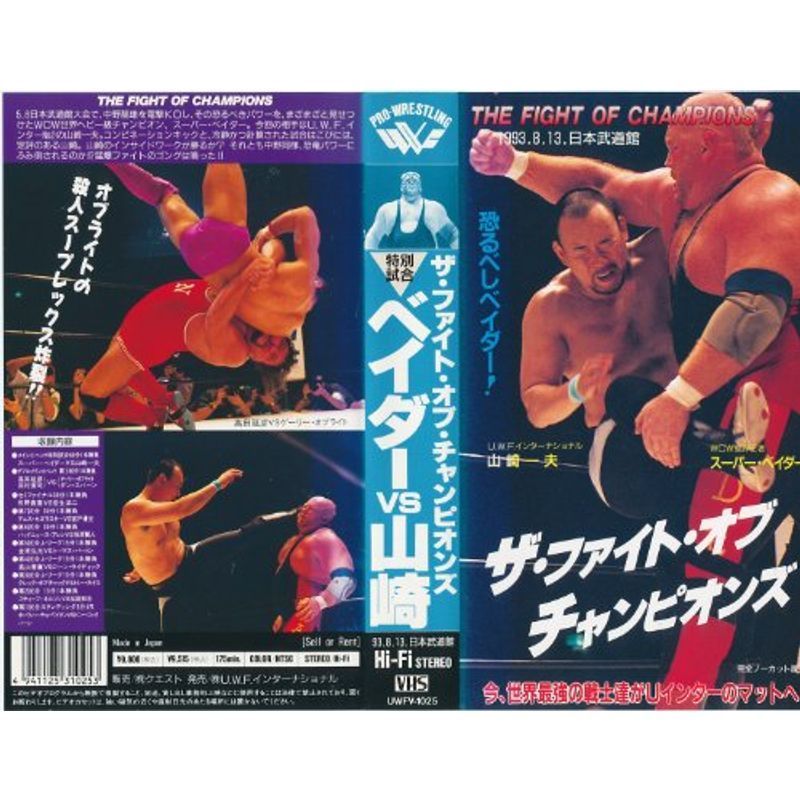 ファイト・オブ・チャンピオンズ ベイダーVS山崎VHS