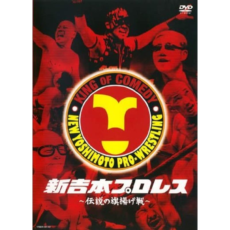 新吉本プロレス 伝説の旗揚げ戦 レンタル落ち_画像1