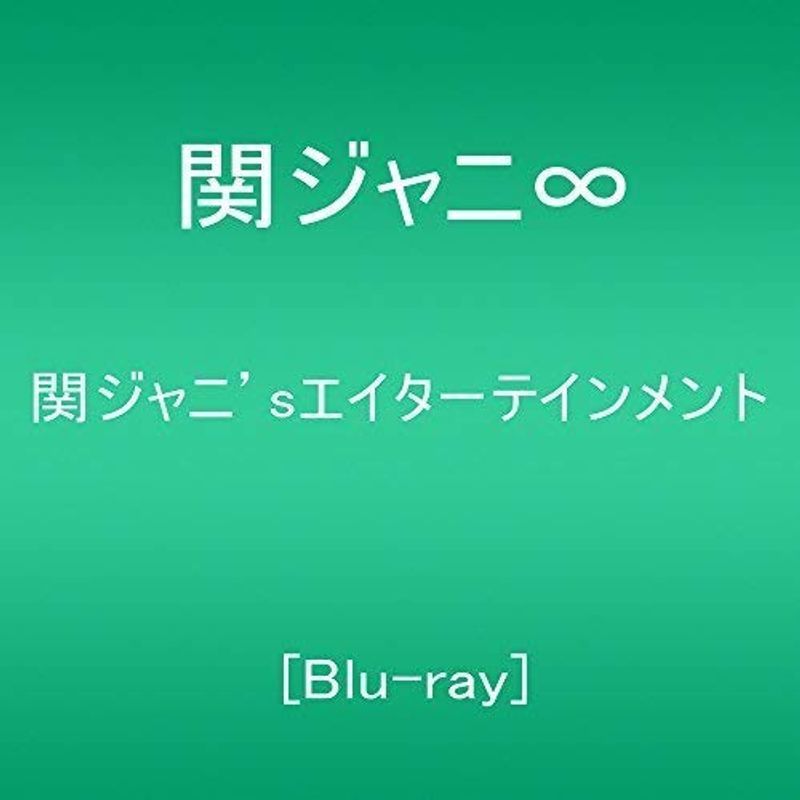 関ジャニ'sエイターテインメント Blu-ray_画像1