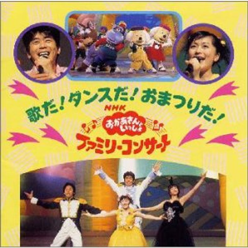 NHKおかあさんといっしょ’98春ファミリーコン サート「歌とダンスがいっぱい」_画像1