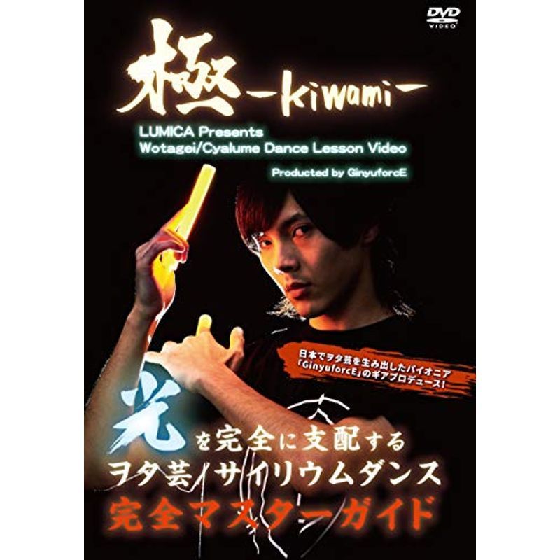 ヲタ芸/サイリウムダンスレッスンビデオ 極-KIWAMI DVD_画像1