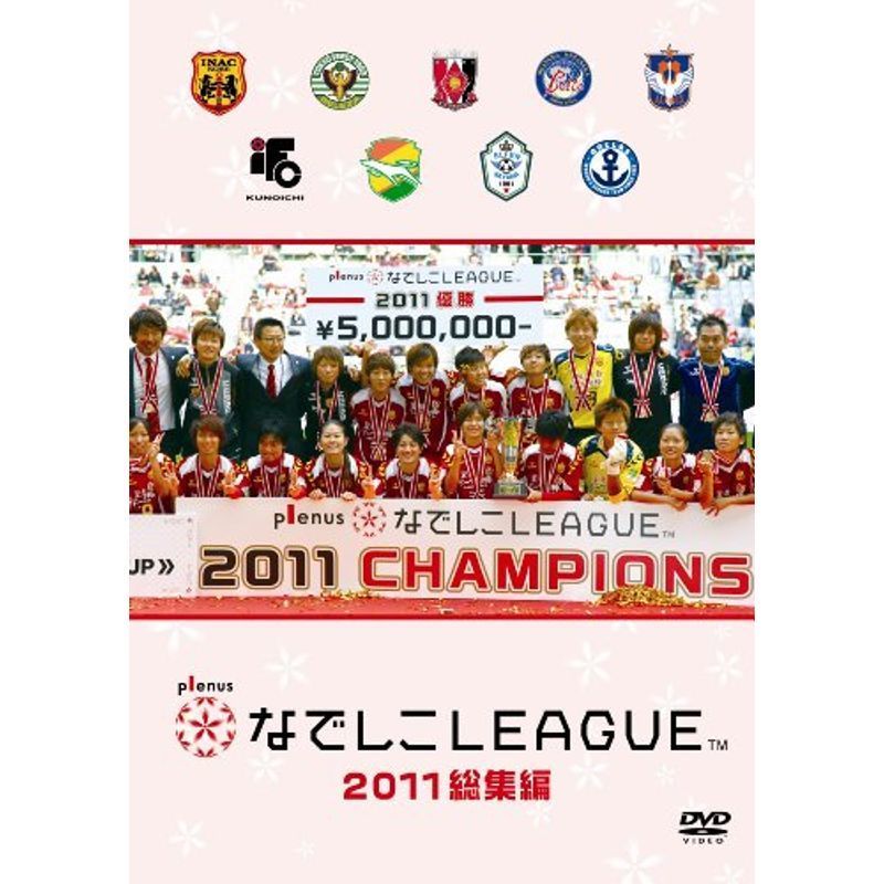 なでしこリーグ2011 総集編 DVD_画像1