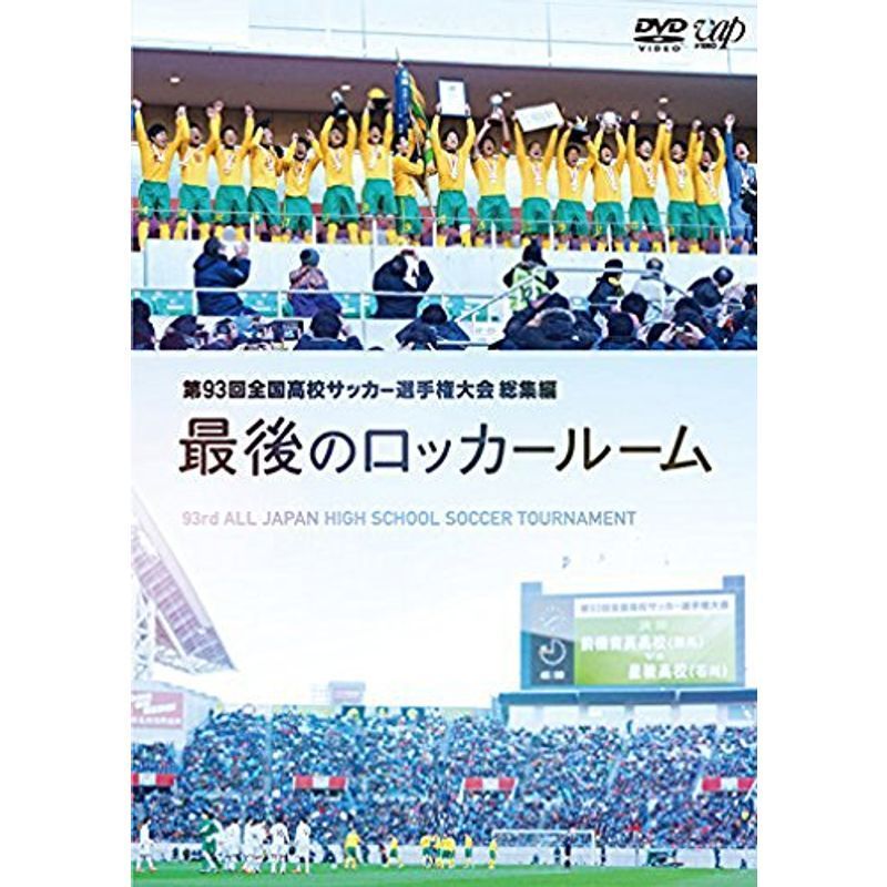 第93回全国高校サッカー選手権大会 総集編 最後のロッカールーム DVD_画像1