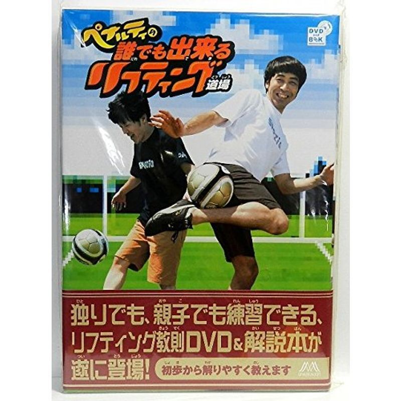 ペナルティの誰でも出来るリフティング道場 DVD_画像1