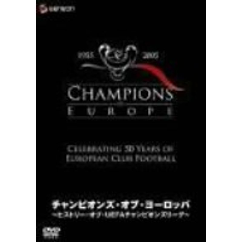 ヒストリー・オブ・UEFAチャンピオンズリーグ チャンピオンズ・オブ・ヨーロッパ DVD_画像1