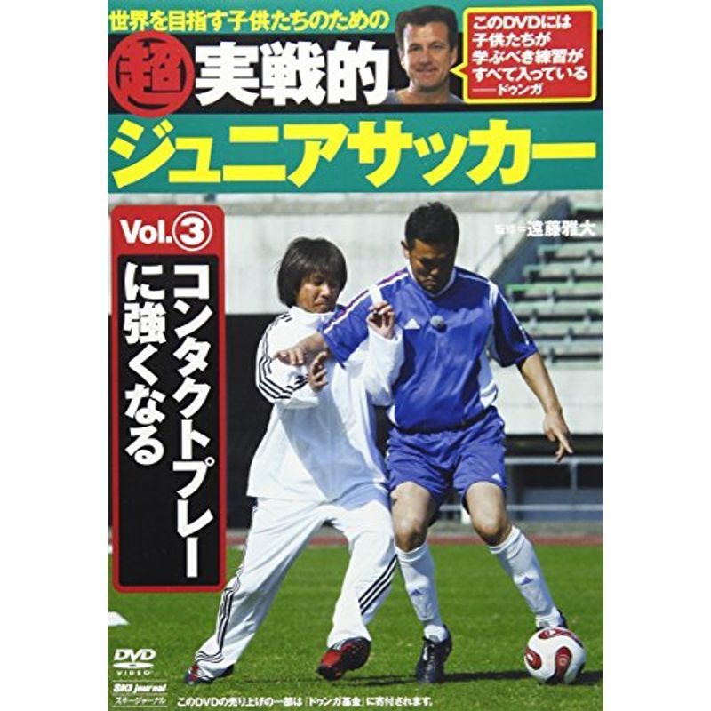 超実戦的ジュニアサッカー vol.3 コンタクトプレーに強くなる DVD_画像1