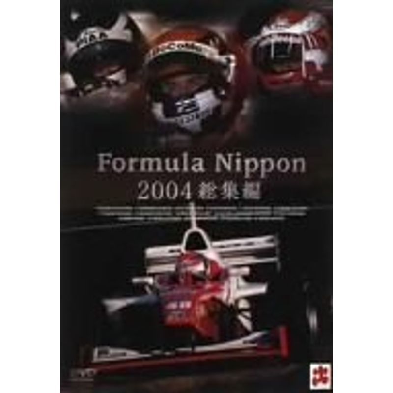 フォーミュラ・ニッポン2004 総集編 DVD_画像1