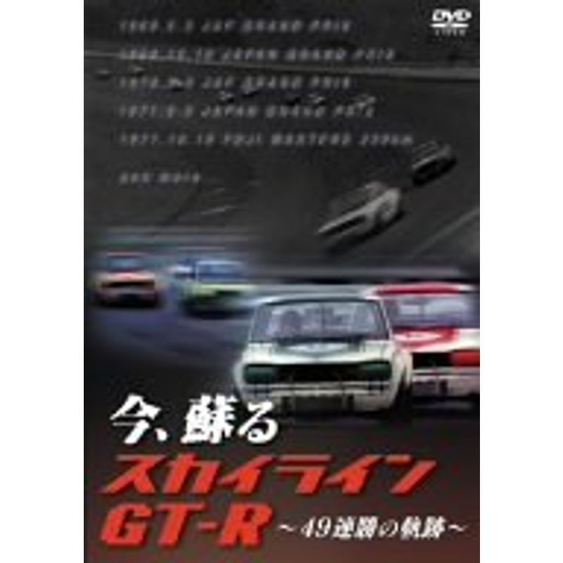 今、蘇るスカイラインGT-R ~49連勝の軌跡~ DVD | movicarvalho.com