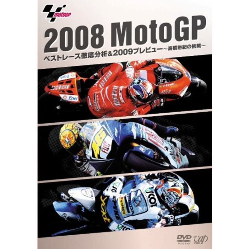 2008MotoGP ベストレース徹底分析&2009プレビュー~高橋裕紀の挑戦~ DVD_画像1
