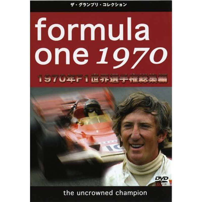 F1世界選手権1970年総集編 DVD_画像1