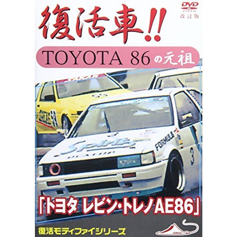 トヨタ レビン・トレノAE86 復活車TOYOTA86の元祖 改訂版 DVD_画像1