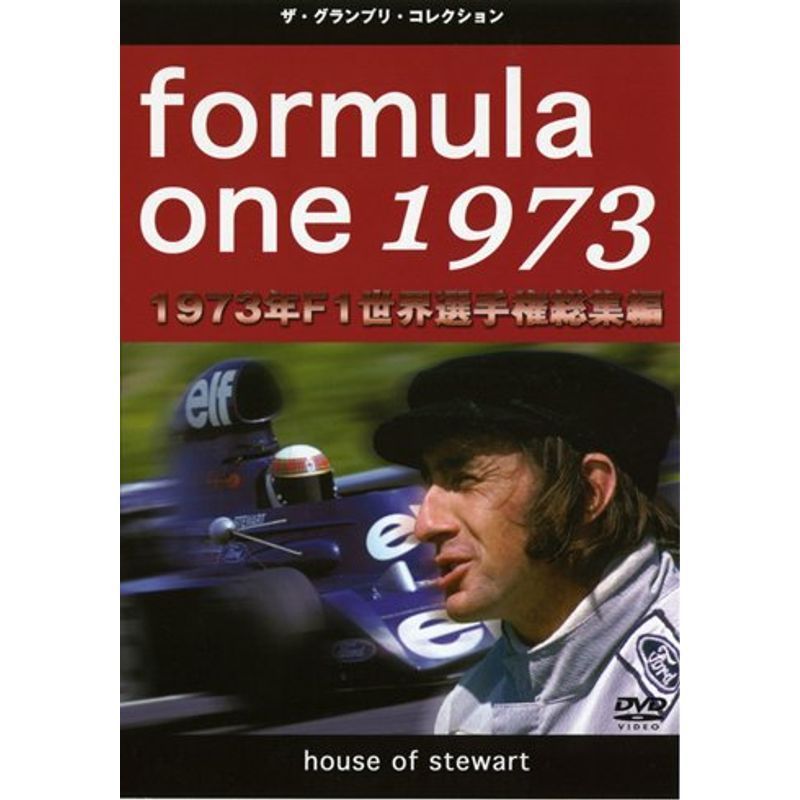 F1世界選手権1973年総集編 DVD_画像1